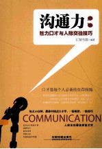 沟通力  魅力口才与人际交往技巧