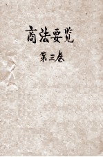 商法要览  第3卷  票据编、海商编