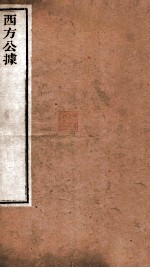 西方公据  卷上下