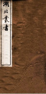 湖北丛书  伸顾  附答记