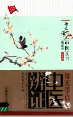 每天学点中医辨证