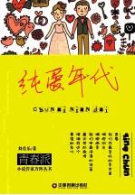 纯爱年代 电子书封面