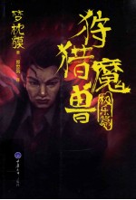 狩猎魔兽  极乐篇