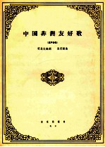 中国非洲友好歌  混声合唱