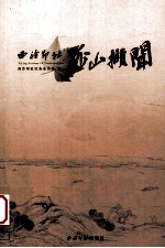 西泠印社孤山撷闻