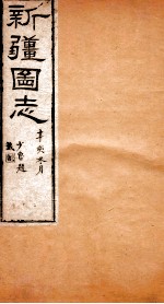 新疆图志  卷19  藩部志  4