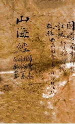 山海经  图赞  卷一至叙录