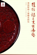 《髹饰录》与东亚漆艺  传统髹饰工艺体系研究