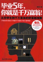 毕业5年，你就是千万富翁！  从穷学生到千万富翁的财富路线图
