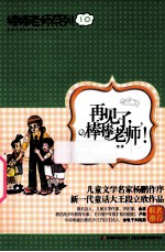 棒棒老师系列10  再见了,棒棒老师!