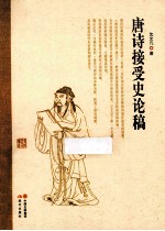 唐诗接受史论稿