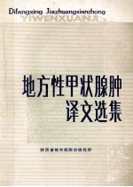 地方性甲状腺肿译文选集