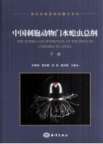 中国刺胞动物门水螅虫总纲  下