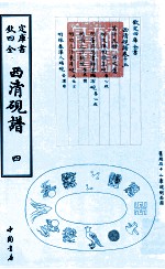 钦定四库全书  西清砚谱  4  影印本