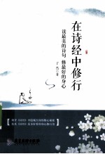在诗经中修行  读最美的诗句，修最好的身心
