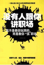 没有人跟你讲职场  我不是教你玩阴的,而是教你&#034;混&#034;职场