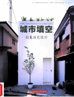 城市填空  创意住宅设计