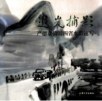 追光捕影  严得泰骑游四省水彩速写