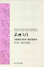 众妙之门  《道德经》研读  课堂讲演录