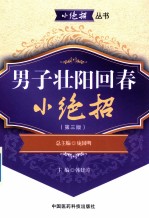 男子壮阳回春小绝招  第3版