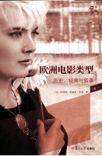 欧洲电影类型  历史、经典与叙事  上