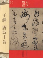 王铎唐诗十首  明代草书