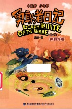 勇敢者日记  迪小龙  第1季  中  神器传说