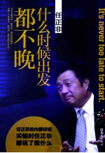 任正非  什么时候出发都不晚