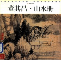 董其昌·山水册