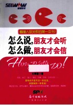 怎么说，朋友才会听  怎么做，朋友才会信