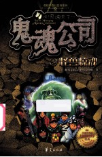 鬼魂公司  5  怪兽惊魂 电子书封面