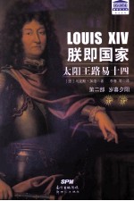 联即国家  太阳王路易十四  第2部  岁暮夕阳