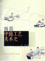 极简·中国工艺美术史