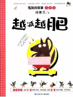 笨狼的故事  越减越肥  注音版