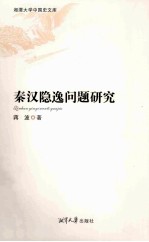 秦汉隐逸问题研究