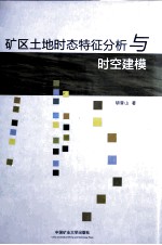 矿区土地时态特征分析与时空建模