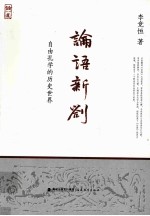 论语新劄  自由孔学的历史世界