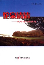 驼泉清清  歌唱循化歌曲选