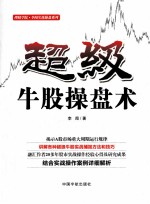 超级牛股操盘术