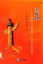 主旋律  爱国主义教育与音乐艺术研究