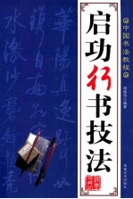 中国书法教程  启功行书技法