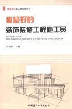做最好的装饰装修工程施工员