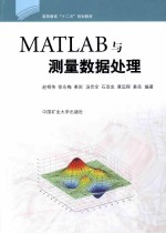 MATLAB与测量数据处理