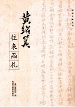 黄绍箕往来函札