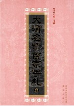 大清名贤百家手札  2