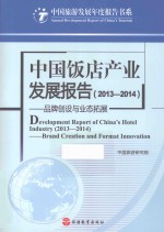 中国饭店产业发展报告  2013-2014  品牌创设与业态拓展