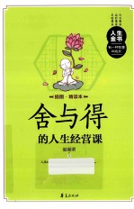 舍与得的人生经营课  插图精读本