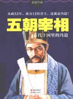 朝宰相  五代十国里的冯道