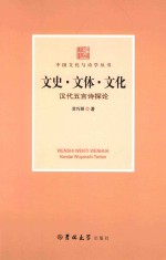 文史·文体·文化  汉代五言诗探论