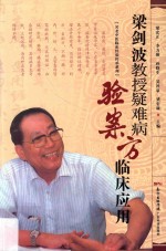 梁剑波教授疑难病验案方临床应用
